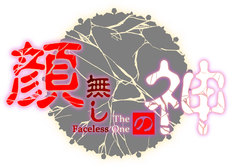 「顔無しの神-The Faceless One-」