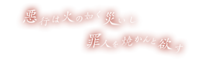 「悪行は火の如く災いし罪人を焼かんと欲す」