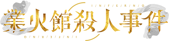 「業火館殺人事件」