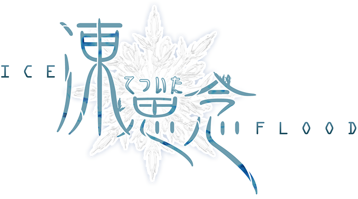 「凍てついた思念-Ice Flood-」