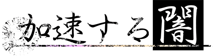 「約束の場所へ」