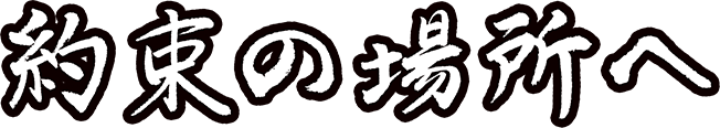「約束の場所へ」